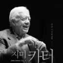 당내농장2 | [© 최광민] 지미 카터, {구순기념회고록} 번역후기