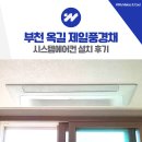 옥길양지어린이집 | 부천 옥길 제일풍경채 시스템에어컨 설치 후기
