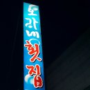 오가네횟집 이미지