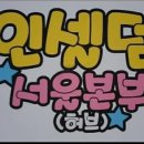 인셀덤 우리사랑