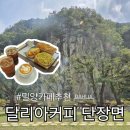 달리아커피 단장면 | 밀양카페추천 달리아커피 단장면 솔직후기