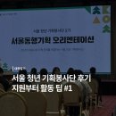 아주기획 | [서울 청년 기획봉사단 후기]서울 동행ㅣ서울시 자원봉사센터ㅣ지원부터 활동 팁까지 #1