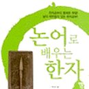 논어로 배우는 한문 이미지