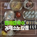 합자 | 거제 소노캄 맛집 찾는다면 합자칼국수 거제본점 후기