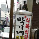 박가네식당 이미지
