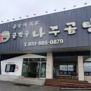여주 곰작골 나주곰탕 여주점 내돈내산 후기 (여름 보양식 추천)