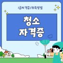 청소도우미 자격증 온라인 취득 및 스펙쌓기