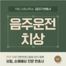 법무법인명인 - 서초구 서초대로48길 108 | 특가법 위반 음주운전치상 공소장을 받았다면