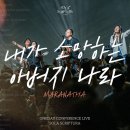 내가 소망하는 아버지 나라 (MARANATHA) 이미지