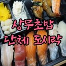 달월역 | &lt;달월역 단체도시락배달&gt; 여러 번 시켜먹은 상무초밥 배곧점의 믿고 맡기는 도시락