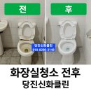 신화정비공장 | 당진화장실청소 전문업체! 전후사진으로 확인하는 깔끔한 시공