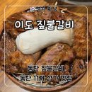 이도 | 동탄 11자상가 맛집 &#39;이도 짚불갈비&#39; 후기