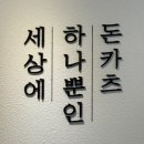 양산덕계맛집 돈까스 ‘원카츠’
