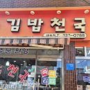 김밥천국(대송점) | 울산 동구 김밥집 추천 맛집 오랫동안 한 자리를 고수하는 김밥천국 대송점을 방문해보다