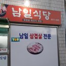 남일식당 이미지