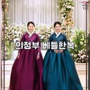 의정부베틀한복 혼주들 빛내줘요