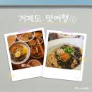 그린드시펜션 | [거제도] 먹다 끝나는 맛여행 1일차(나영밀작업실 웨이팅,주차정보,솔직후기/그린드시펜션 독채, 바베큐)