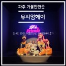 헤이투어 | 파주 비 올 때 가볼 만한 곳 실내 데이트 아이와 갈만한 곳 뮤지엄 헤이 후기