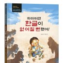 [한울림어린이] 세바그9 - 하마터면 한글이 없어질 뻔했어 이미지