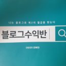 잠자고 있던 블로그가 눈을 뜬다 - 자유의지님 블로그수익반 3기 강의후기 이미지