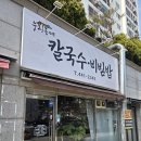 우리동네칼국수비빔밥 이미지