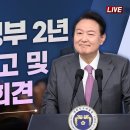 윤석열 정부 2년 국민보고 및 기자회견 (24.5.9. LIVE 예정) 이미지