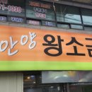 안양왕소금구이