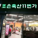 조은축산11번가