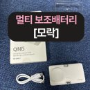여행 필수템, 모락 큐잉 4IN1 보조배터리 리얼 후기
