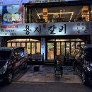 용지 | 창원 용지호수 맛집 | 숯불양념갈비 ‘용지갈비’ 후기