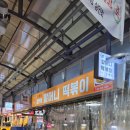 갈현동할머니떡볶이둘째네