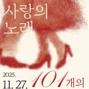 시립합창단 제101회 정기연주회 이미지