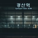 서부1-5(경산역 광장 1) | 대경선 열차시간표 첫차 막차 구미 동대구 경산역 소요시간 운임요금 주차장