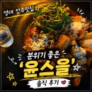 홈마트 | 영대 안주맛집 찾는다면? 분위기 좋은 '윤스을' 후기