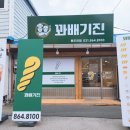 꽈배기진 - 전주시 완산구 모악로 4690 | 꽈배기진