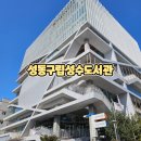 도서관(구립) 부개어린이도서관(1) | 한강보이는도서관 성동구립성수도서관 방문 후기 우리도서관이제일핫해