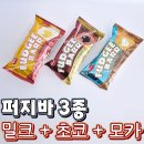 모카수입 | 레비스코 퍼지바 밀크 초코 모카 3종 후기, 칼로리 맛 총정리 미니 카스테라 빵