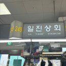 일진상회