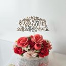 꽃자람떡케이크