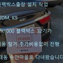 메이저인터넷프라자 | 김해블랙박스출장 2대 작업했더니 추가 할인받았어요
