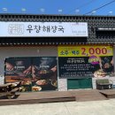 사천 아쿠아리움 식당 국밥 맛집 우창해장국 사천점