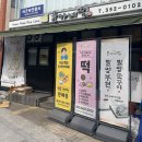 윤가네떡 이미지
