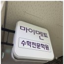 마이멘토수학학원 이미지