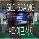 H.S자동차정비샵 | (화성튜닝샵)glc 63amg H파이핑 독립 직관 H파이프 삭제 작업을 하였습니다.