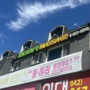 대전광역시 대덕소방서(식당동) | [대전 도룡동] 대전 신세계 백화점 근처 아로마 전신 마사지 | 유성 커플 이색데이트 추천 &lt;브이테라피&gt;