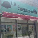 나나 애견 미용실 이미지