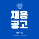 서울 노원구(피티샵)/노원 최대규모 최고복지 PT전문센터 바루어짐에서 여성 오후 정규 선생님 구인합니다! 여선생님 문의가 많습니다! 이미지