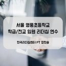 서울영풍초등학교 이미지