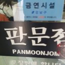판문점부대찌개 이미지