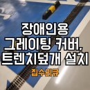 서울특별시기능장애인협회 노원 | 코엑스 장애인용 그레이팅 커버, 트렌치 덮개 설치
